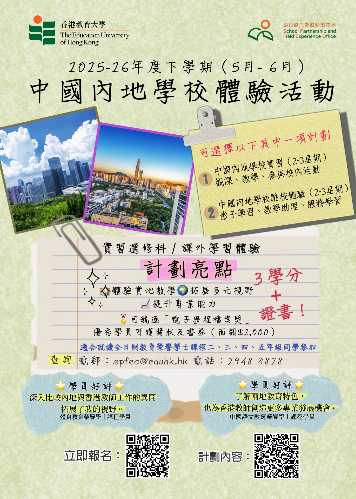 2025-26年度下學期 中國內地學校體驗活動